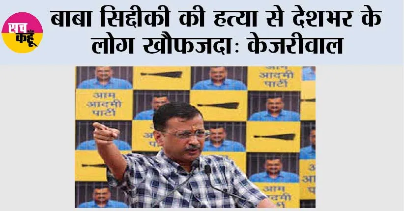 बाबा सिद्दीकी की हत्या से देशभर के लोग खौफजदा: केजरीवाल