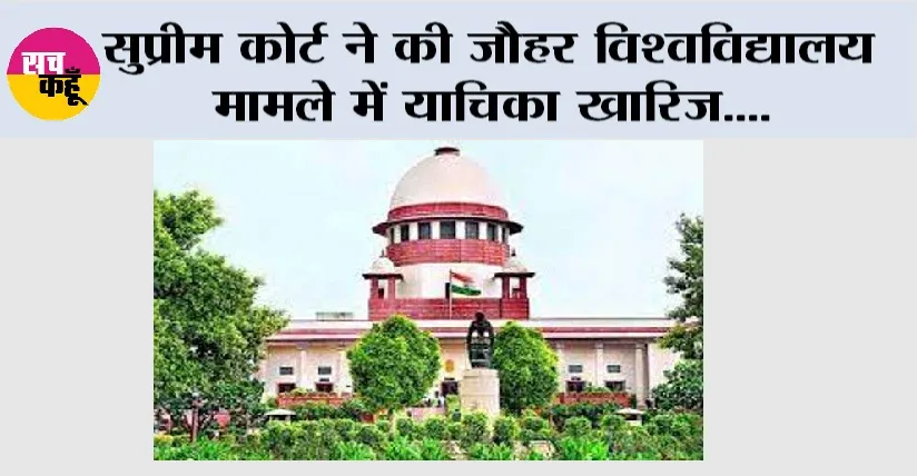 Supreme Court: सुप्रीम कोर्ट ने की जौहर विश्वविद्यालय मामले में याचिका खारिज