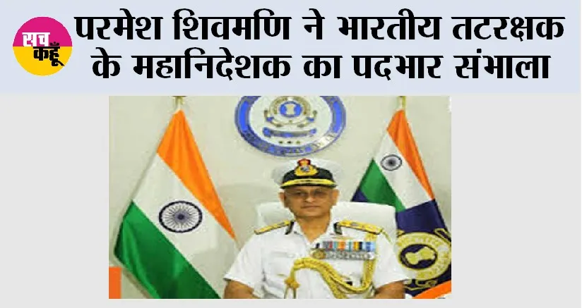 परमेश शिवमणि ने भारतीय तटरक्षक के महानिदेशक का पदभार संभाला