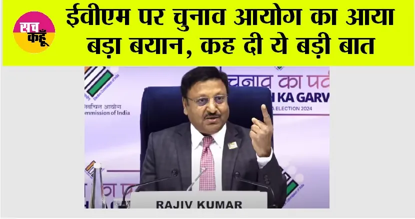 EVM News: ईवीएम पर चुनाव आयोग का आया बड़ा बयान, कह दी ये बड़ी बात
