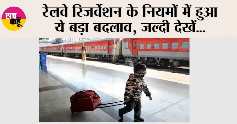 Indian Railway News: रेलवे रिजर्वेशन के नियमों में हुआ ये बड़ा बदलाव, जल्दी देखें…