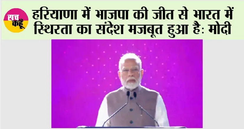 Narendra Modi: हरियाणा में भाजपा की जीत से भारत में स्थिरता का संदेश मजबूत हुआ है: मोदी