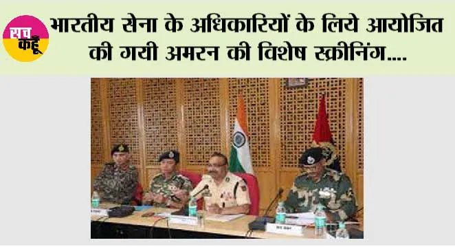 भारतीय सेना के अधिकारियों के लिये आयोजित की गयी अमरन की विशेष स्क्रीनिंग