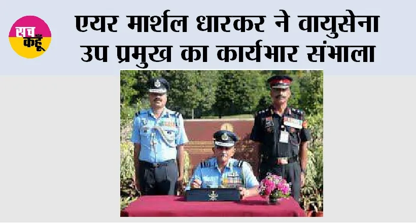 एयर मार्शल धारकर ने वायुसेना उप प्रमुख का कार्यभार संभाला