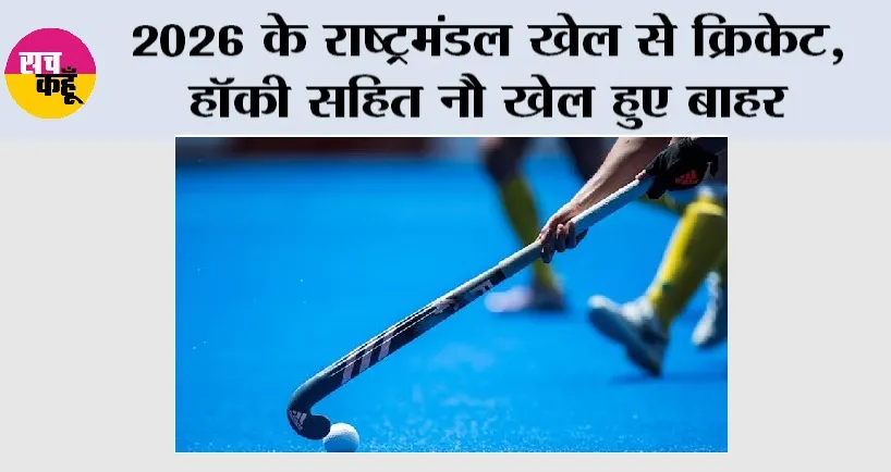Commonwealth Games: 2026 के राष्ट्रमंडल खेल से क्रिकेट, हॉकी सहित नौ खेल हुए बाहर