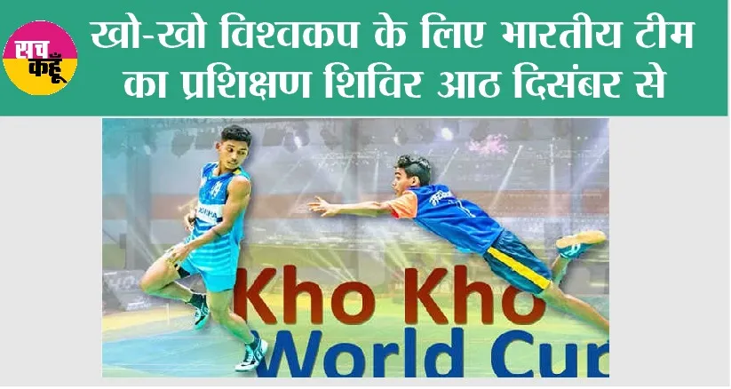 Kho kho World Cup: खो-खो विश्वकप के लिए भारतीय टीम का प्रशिक्षण शिविर आठ दिसंबर से आईजीआई स्टेडियम में