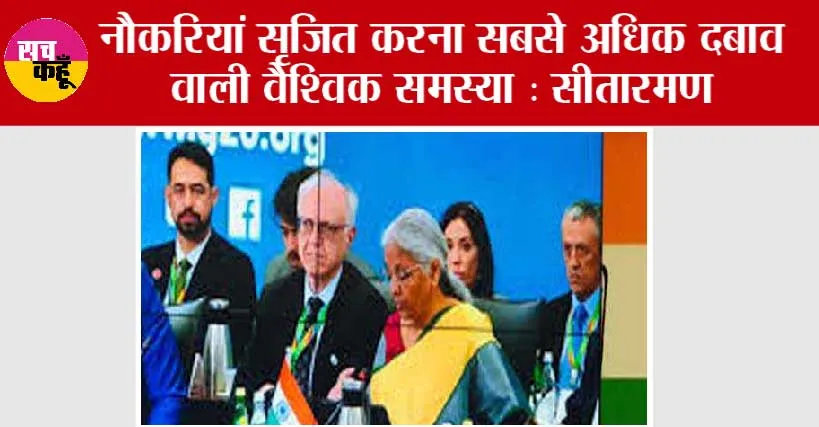नौकरियां सृजित करना सबसे अधिक दबाव वाली वैश्विक समस्या: सीतारमण