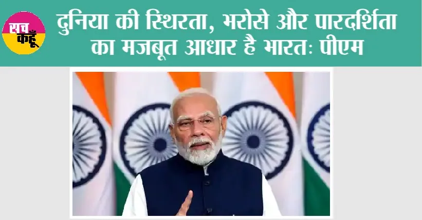 Narendra Modi: दुनिया की स्थिरता, भरोसे और पारदर्शिता का मजबूत आधार है भारत: मोदी