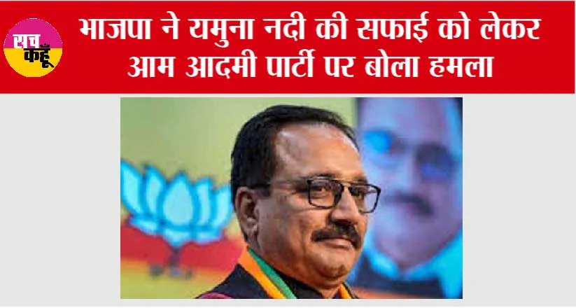 भाजपा ने यमुना नदी की सफाई को लेकर आम आदमी पार्टी पर बोला हमला