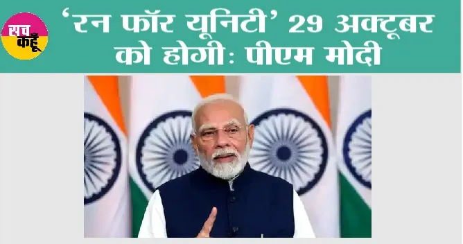 Run For Unity: ‘रन फॉर यूनिटी’ 29 अक्टूबर को होगी: पीएम मोदी