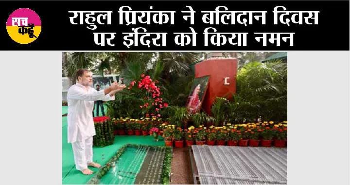 राहुल प्रियंका ने बलिदान दिवस पर इंदिरा को किया नमन
