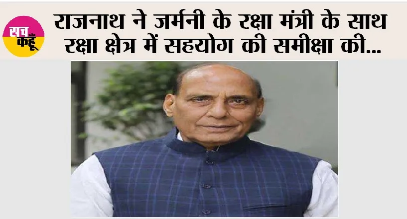 राजनाथ ने जर्मनी के रक्षा मंत्री के साथ रक्षा क्षेत्र में सहयोग की समीक्षा की