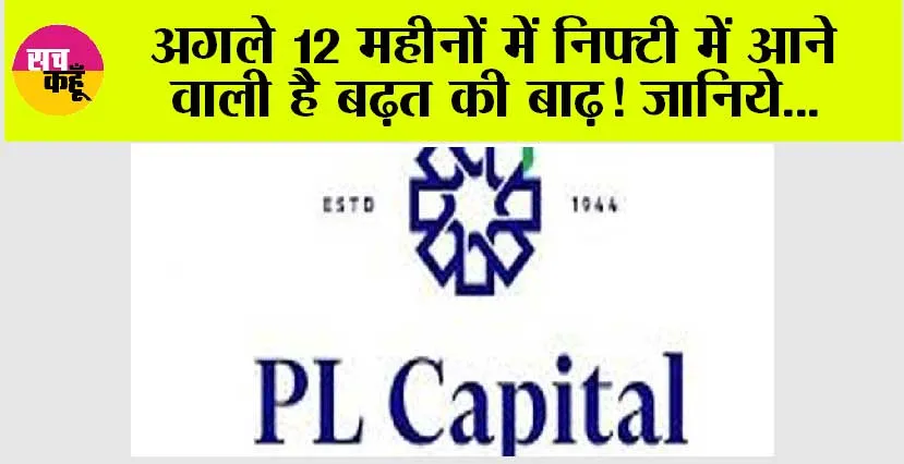 Nifty News: अगले 12 महीनों में निफ्टी में आने वाली है बढ़त की बाढ़, जानिये…