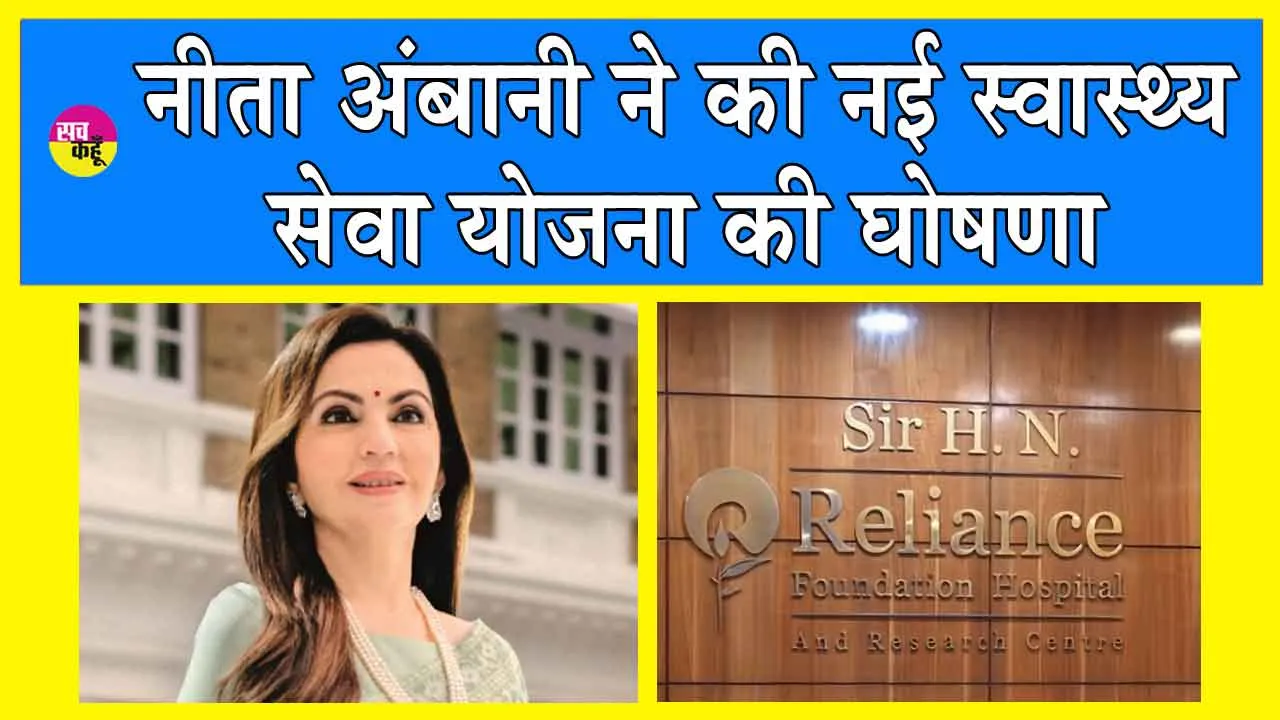 Reliance Foundation Hospital 10th Anniversary: अब बच्चों, किशोरियों व महिलाओं का होगा फ्री इलाज!