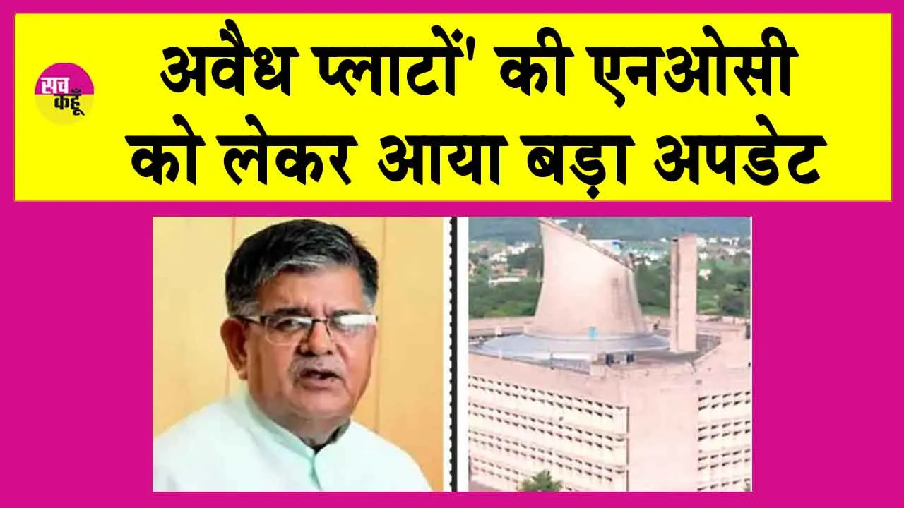 ‘अवैध प्लाटों’ की NOC को लेकर आया बड़ा अपडेट!
