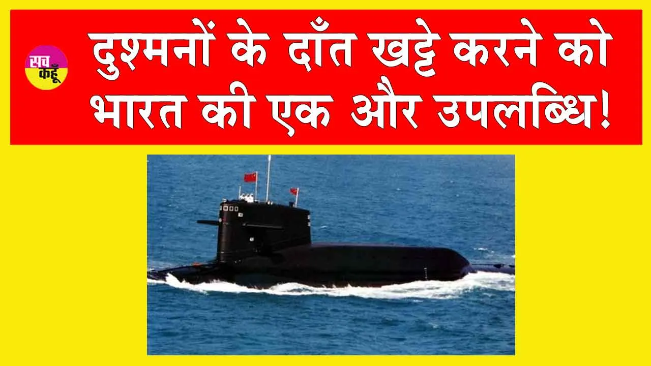 India’s Nuclear-missile Submarine launches: दुश्मनों के दाँत खट्टे करने को भारत की एक और उपलब्धि!