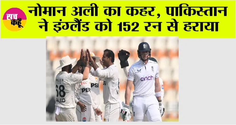 PAK vs ENG: नोमान अली का कहर, पाकिस्तान ने इंग्लैंड को 152 रन से हराया