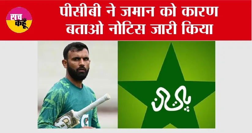 Pakistan Cricket News: पीसीबी ने जमान को कारण बताओ नोटिस जारी किया