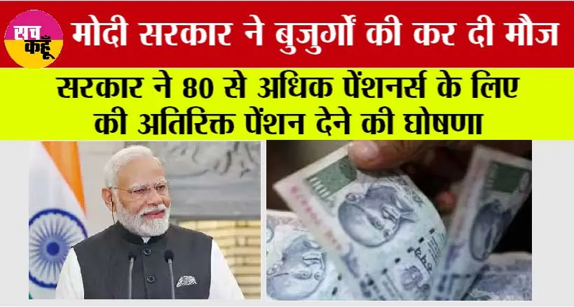 Pension News: सरकार ने 80 से अधिक पेंशनर्स के लिए की अतिरिक्त पेंशन देने की घोषणा, पढ़ें क्या है पूरी स्कीम…