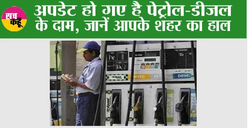 Petrol Diesel Price: अपडेट हो गए है पेट्रोल-डीजल के दाम, जानें…
