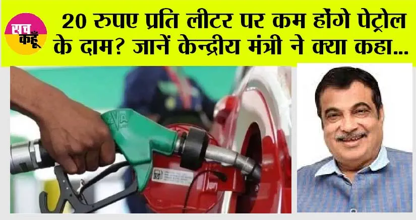 Petrol-Diesel: बड़ी खुशखबरी: 20 रुपए तक सस्ता हो सकता है पेट्रोल? जानें केन्द्रीय मंत्री ने क्या कहा…
