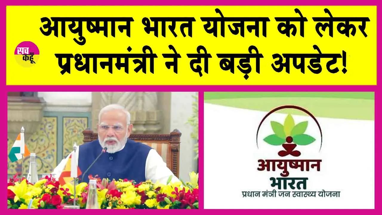 Ayushman Bharat Yojana: आयुष्मान भारत योजना को लेकर प्रधानमंत्री ने दी बड़ी अपडेट!, ‘वय वंदना कार्ड’ होना जरूरी