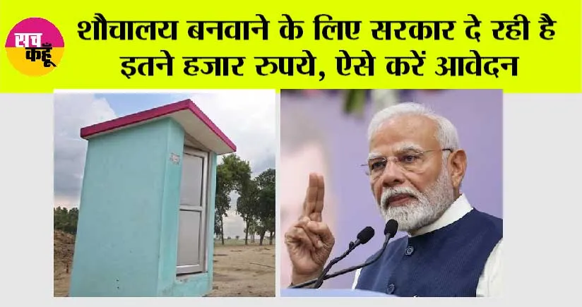 PM FreeSauchalay Yojana 2024: प्रधानमंत्री फ्री शौचालय योजना, जानें कैसे करें आवेदन और जरूरी डॉक्यूमेंट…