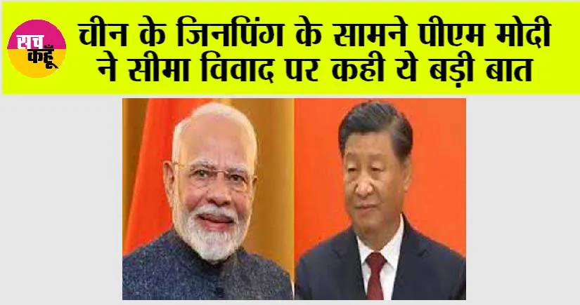 PM Modi-Xi Jinping Meeting: रूस में पीएम मोदी व जिनपिंग मिले तो वो हो गया जो विश्व ने सोचा ना था!