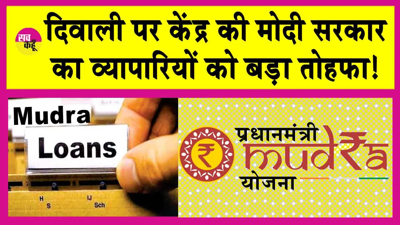 Pradhan Mantri Mudra Yojana: प्रधानमंत्री मुद्रा योजना के तहत अब इतने लाख तक ले सकेंगे लोन!