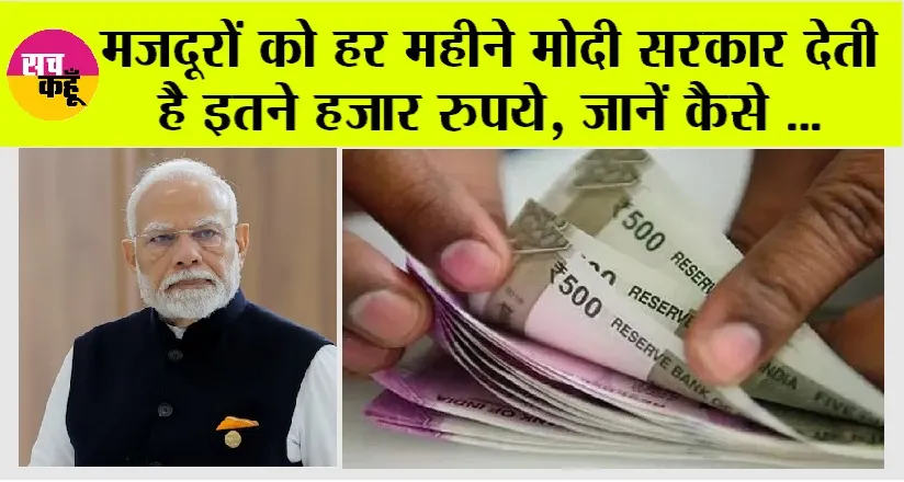 PM Shram Yogi Mandhan Yojana: मजदूरों के लिए बड़े काम ही है ये योजना, हर महीने मिलेंगे इतने हजार रुपए…