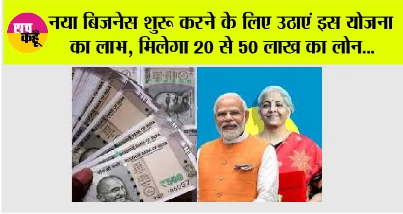 PMEGP Loan Yojana Form: नया बिजनेस शुरू करने के लिए उठाएं इस योजना का लाभ, मिलेगा 20 से 50 लाख का लोन…
