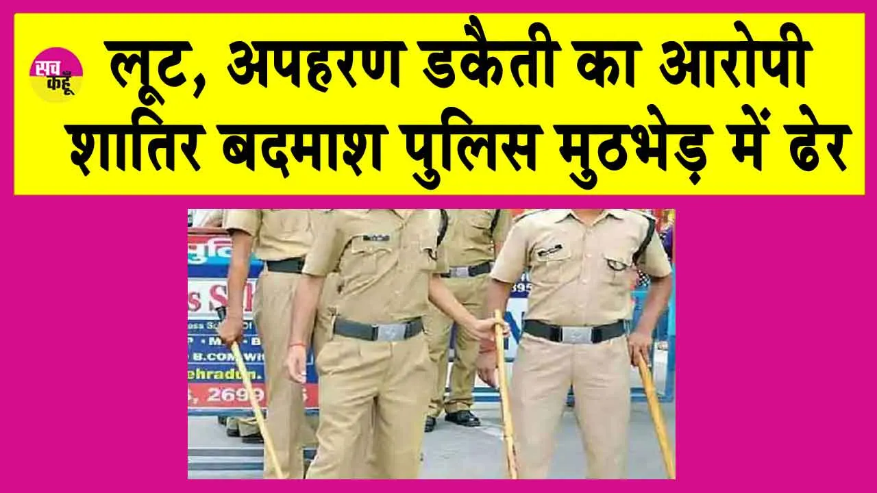 डेढ़ लाख का ईनामी शातिर बदमाश मुठभेड़ में ढेर