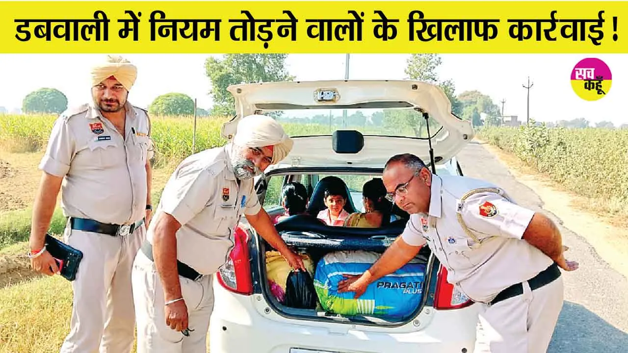 Police Sealing Plan: डबवाली में पुलिस की सीलिंग प्लान के तहत सख्ती, काटे चालान