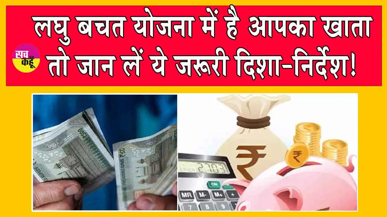Sukanya Yojana: सुकन्या समृद्धि योजना के नियमों में हुआ बदलाव, आज से लागू
