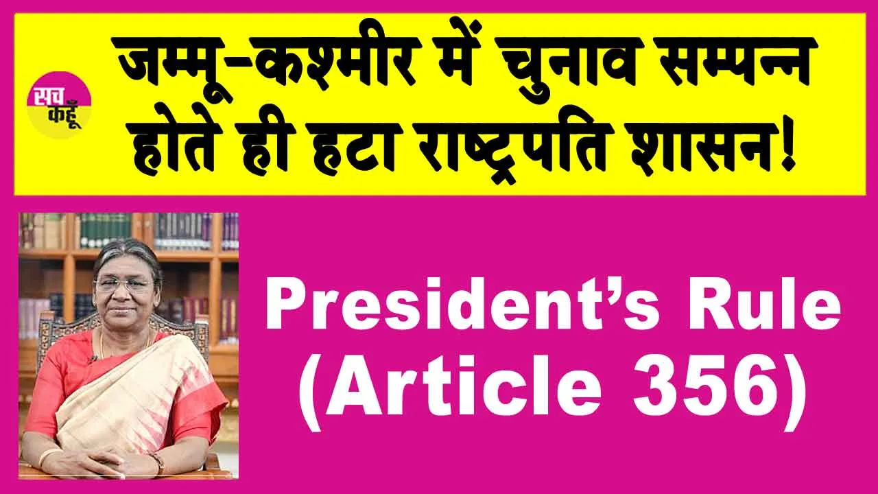 जम्मू-कश्मीर में चुनाव सम्पन्न होते ही हटा राष्ट्रपति शासन