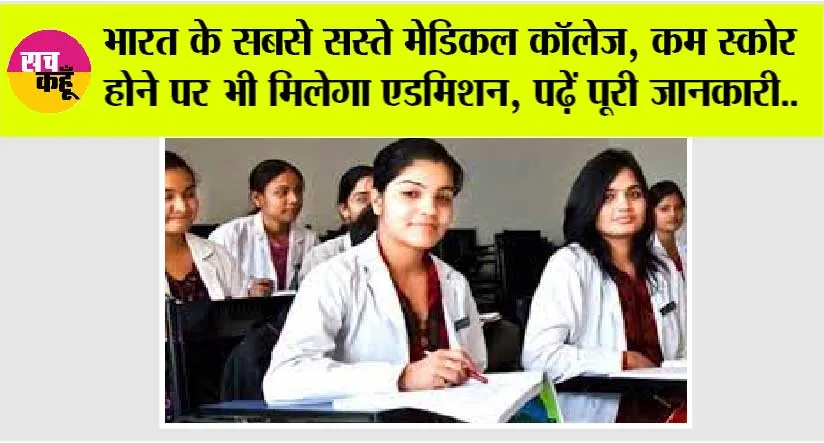 Private Medical College: भारत के सबसे सस्ते मेडिकल कॉलेज, कम स्कोर होने पर भी मिलेगा एडमिशन, पढ़ें पूरी जानकारी..