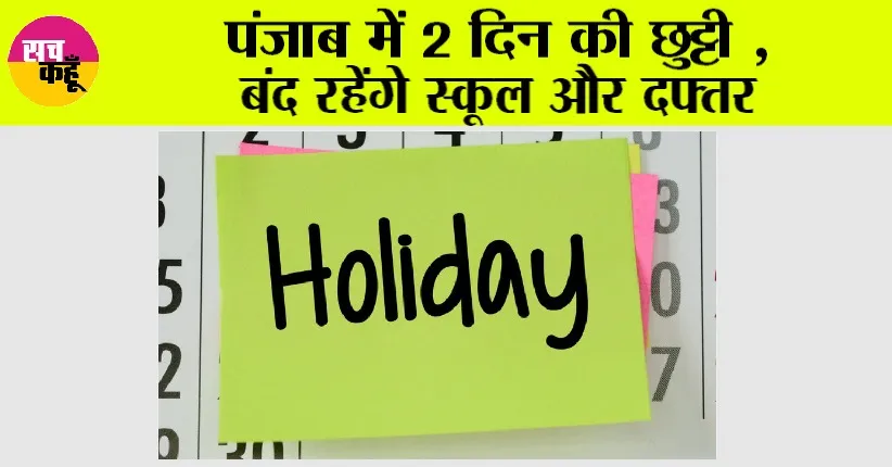 Punjab Holiday News: पंजाब में 2 दिन की छुट्टी, बंद रहेंगे स्कूल और दफ्तर