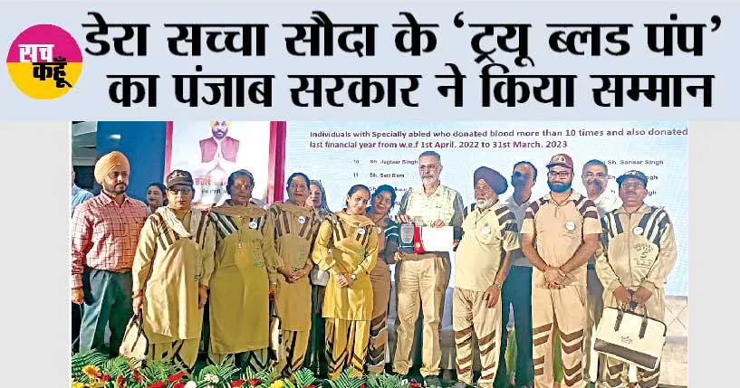 Punjab News: डेरा सच्चा सौदा के ‘ट्रयू ब्लड पंप’ का पंजाब सरकार ने किया सम्मान