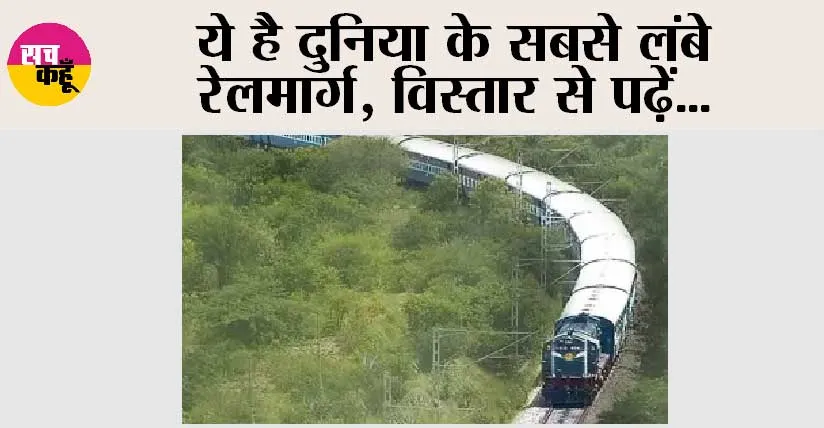 Railway News: ये है दुनिया के सबसे लंबे रेलमार्ग, विस्तार से पढ़ें…