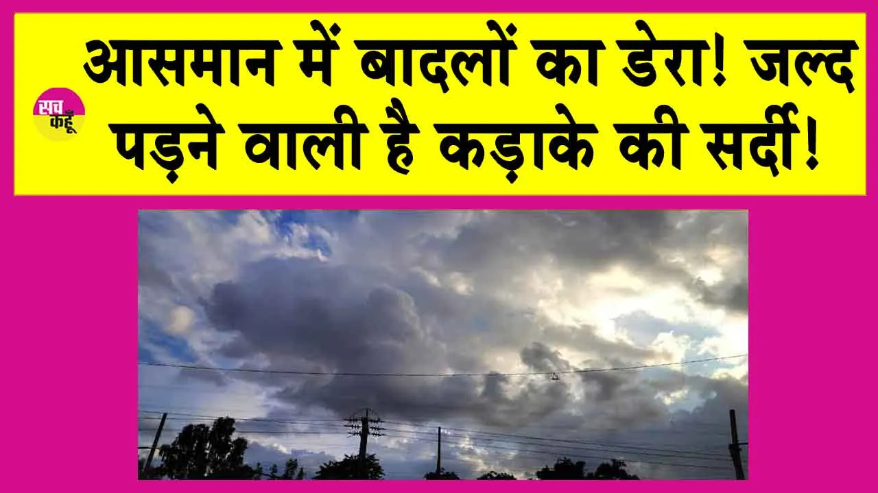 Rajasthan Weather: हो जाइए तैयार! जल्द ही पड़ेगी कंपकपाने वाली ठंड!