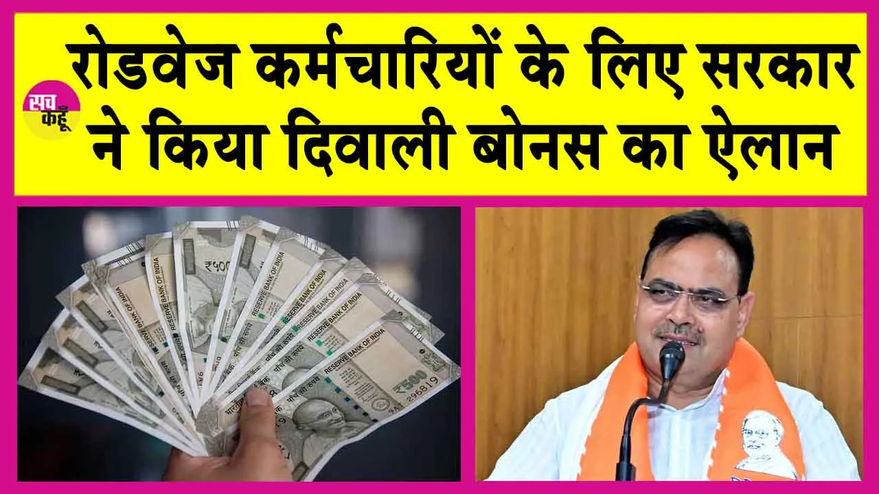 Rajasthan Diwali Bonus: रोडवेज कर्मियों को दीपावली पर बोनस का तोहफा, महंगाई भत्ता भी बढ़ाया