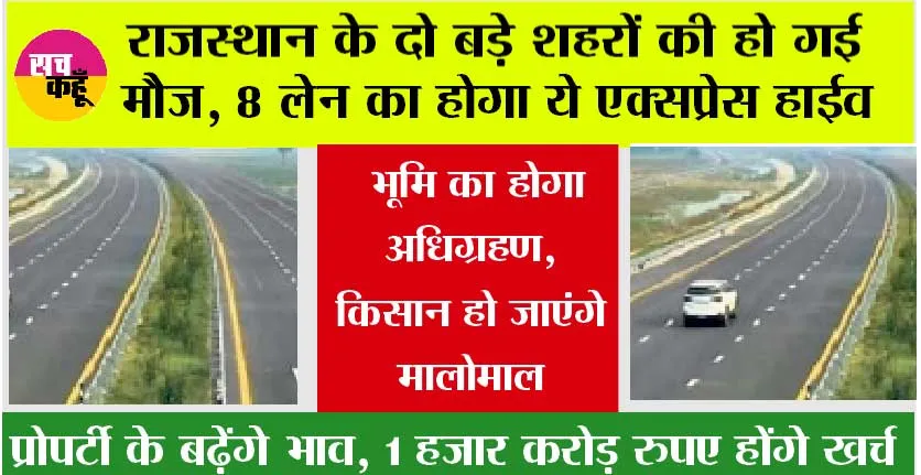 Rajasthan Expressway: राजस्थान के दो बड़े शहरों की हो गई मौज, 8 लेन का होगा एक्सप्रेस हाईव, भूमि का होगा अधिग्रहण, किसान हो जाएंगे मालोमाल