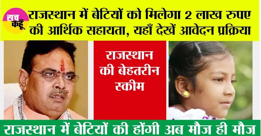 Rajasthan Government News: राजस्थान में बेटियों को मिलेगा 2 लाख रुपए की आर्थिक सहायता, बस फटाफट कर ले यह काम