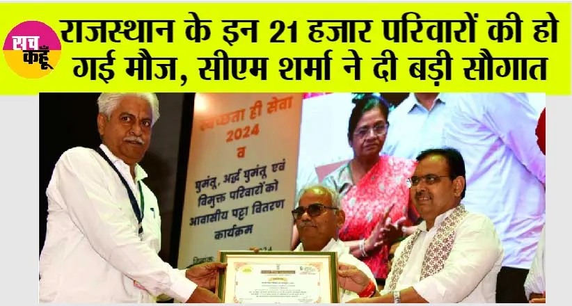 Rajasthan Govt News: राजस्थान के इन 21 हजार परिवारों की हो गई मौज, सीएम शर्मा ने दी बड़ी सौगात