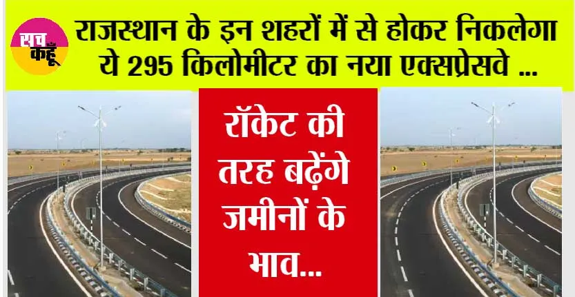 Rajasthan New Highway: राजस्थान में बनेगा 295 किलोमीटर का नया एक्सप्रेसवे, 45 किमी घटेगी दूरी, किसान होंगे मालोमाल