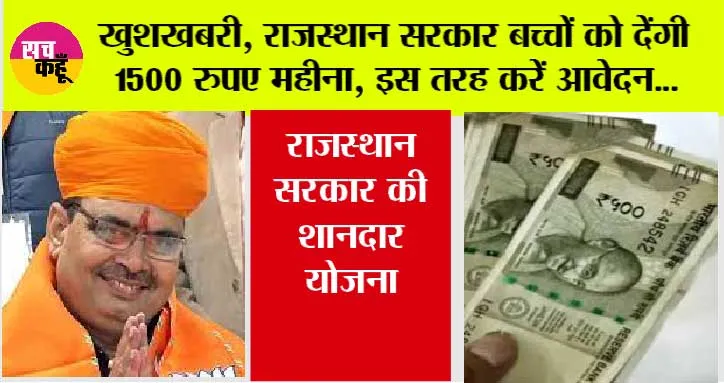 Rajasthan News: राजस्थान सरकार बच्चों को देंगी 1500 रुपए महीना, इस तरह करें आवेदन…