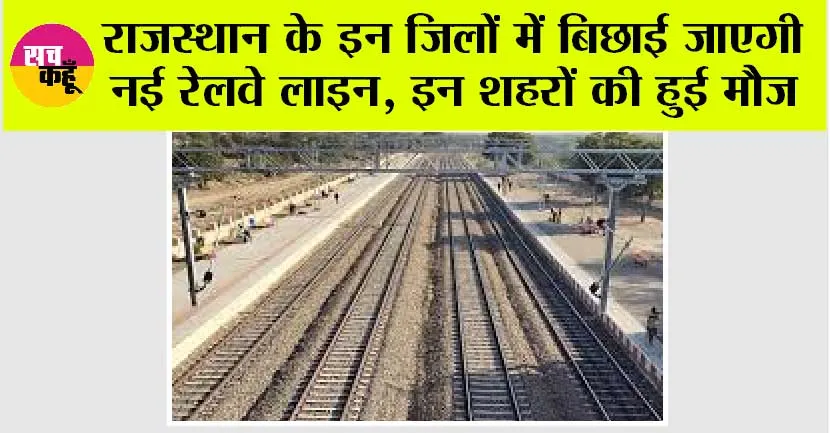 Rajasthan Railway News: राजस्थान के इन जिलों में बिछाई जाएगी नई रेलवे लाइन, इन शहरों की हुई मौज