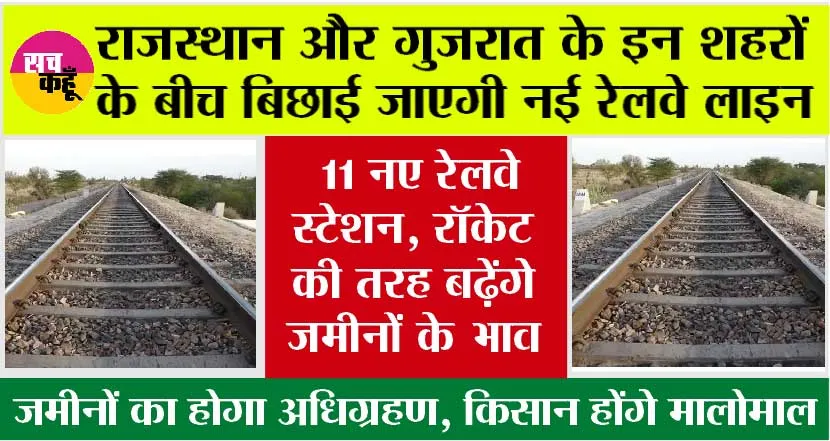 Rajasthan Railway News: राजस्थान और गुजरात के इन शहरों की हुई मौज, बिछाई जायेगी 117 किलोमीटर नई रेललाइन
