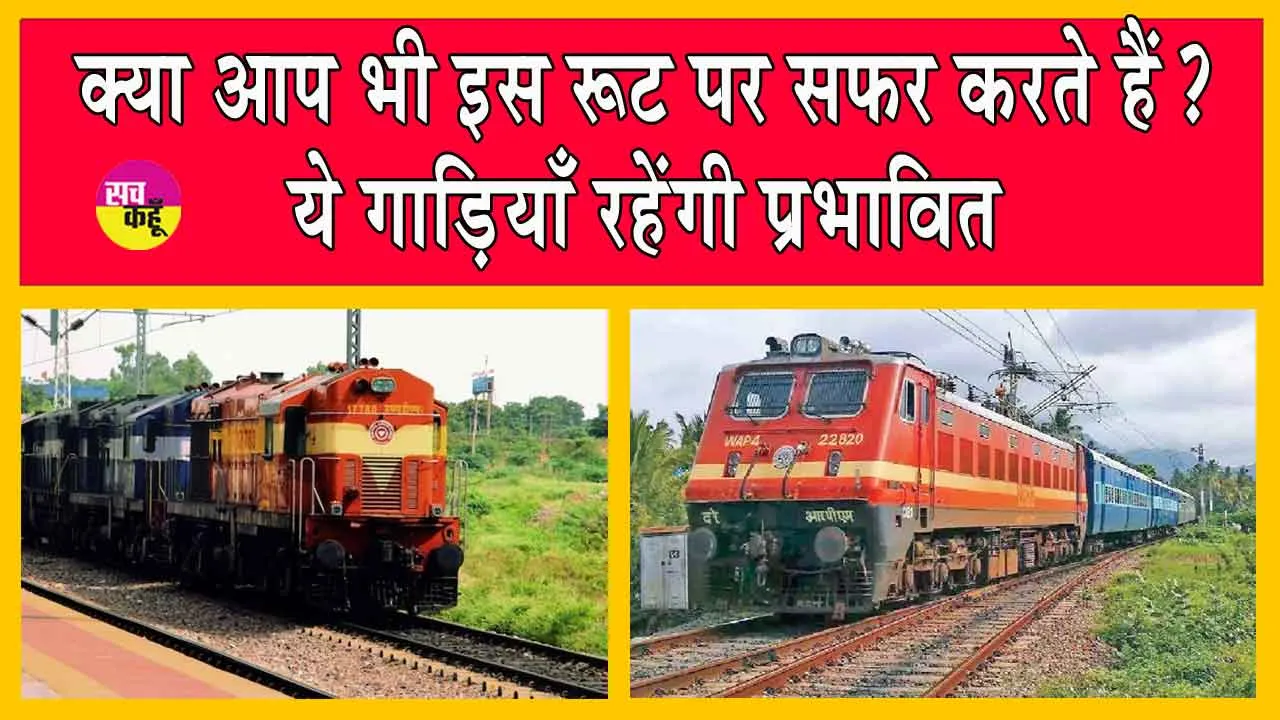 Rajasthan Railways: नॉन इण्टरलॉकिंग कार्य के चलते उत्तर मध्य रेलवे की कई रेलगाड़ियां रहेंगी प्रभावित!