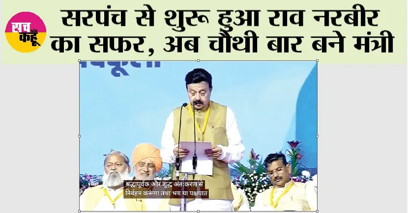 Rao Narbir Singh: सरपंच से शुरू हुआ राव नरबीर का सफर, अब चौथी बार बने मंत्री